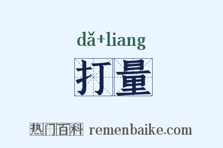 打量是什么意思的图片